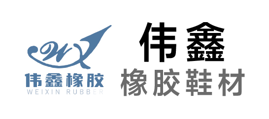 偉鑫-橡膠鞋材
